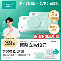 全棉时代 纯水湿厕纸 60抽*3包