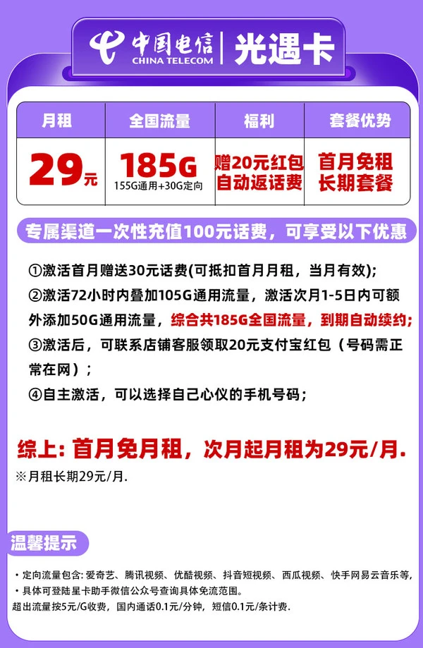 中国电信 光遇卡 29元/月（可选靓号+次月起185G全国流量+自主激活+畅享5G）激活送20元E卡