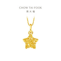 周大福 EOF1392 爆闪星星糖足金吊坠 1.4g