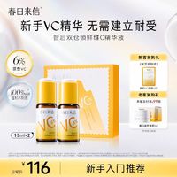 春日来信 6%VC精华液 15ml*2