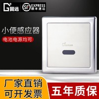 固远 6318AB 小便斗感应器 铜暗装埋入墙式