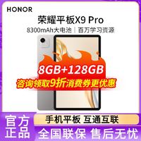 百亿补贴：荣耀 HONOR 平板X9 Pro 11.5英寸8GB+128GB 护眼全面屏 学习办公网课追剧