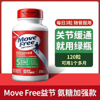 Move Free 益节 美国进口MoveFree氨糖软绿瓶120粒钙片