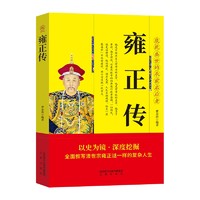 雍正传 帝王将相历史人物传记