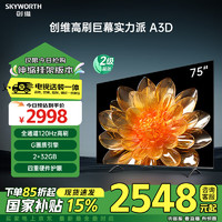 创维 电视75A3D 安装版75英寸电视机2+32G远场语音120Hz高刷4K超高清护眼全面屏