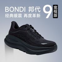 HOKA ONE ONE BONDI 9 新款邦代9加宽版公路跑鞋舒适厚底缓震跑步鞋