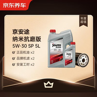 京东养车保养年卡 京安途纳米抗磨修复系列SP 5W-30 5L 2次年卡 门店.