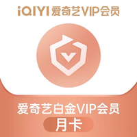 爱奇艺 白金VIP会员1个月白金月卡