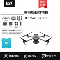 百亿补贴：大疆 DJI Mavic 3Pro御3无人机航拍器 哈苏相机 4K高清专业28倍变焦