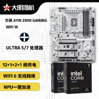 百亿补贴：华硕 ASUS ayw Z890 wifi w主板  搭 Ultra7 265K 主板CPU套装