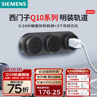 西门子 SIEMENS Q10轨道插座 可移动插线板 墙壁接线板多功能导轨迷你轨道插座 0.24米烟墨灰色轨道+3个灰色五孔