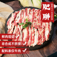 暖男厨房 潮汕牛肉火锅套餐吊龙肥牛新鲜原切火锅食材黄牛肉嫩牛肉雪花 肥胼150g