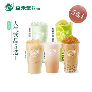 【5选1】益禾堂 人气饮品5选1单杯券 奶茶饮品电子优惠券 仅支持小程序核销使用