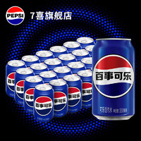 7喜 百事可乐 Pepsi 汽水 碳酸饮料 330ml*24听 饮料整箱 百事出品 330ml*24听