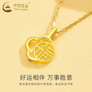 中国黄金（CHINA GOLD）黄金吊坠女足金四叶草福字项链福牌挂坠纪念 【京速达】福字四叶草吊坠约0.2g【赠银链】