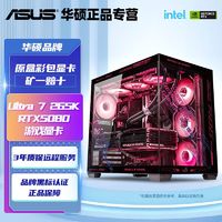 百亿补贴：华硕 ASUS U7 265K/RTX5080电脑主机整机全家桶14700KF