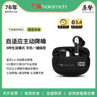 Nakamichi中道蓝牙耳机TW8OPNC APP智能操控 & ANC+ENC双降噪