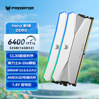 宏碁掠夺者（PREDATOR）32G(16G×2)套装 DDR5 6400频率 台式机内存条 Hera影锋系列 RGB灯条(C30) 冰戟银 AI电脑配件