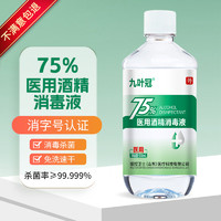 九叶冠医用酒精75%消毒液乙醇家用酒精喷雾皮肤物品 75%酒精500ml