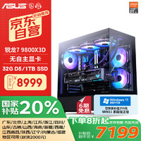 华硕 ASUS 全家桶 台式电脑游戏台式机电脑主机整机（R7 9800X3D/无显卡/1T固态/32G D5）20%