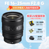 索尼 SONY FE16-25 mm F2.8 G 全画幅广角变焦G微单镜头 1625