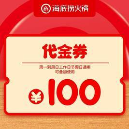 移动端：捞派 海底捞 100元代金券|不限张数