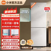 百亿补贴：小米 Xiaomi 米家冰箱175L双开门小型家用冷冻冷藏两用节能家用租房冰白