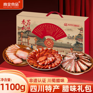 高金食品 香肠腊肉礼盒 1100g 川蜀腊味