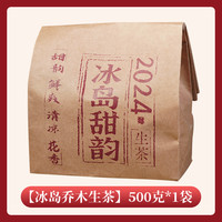 朝颜 2024年冰岛小玉饼普洱茶生茶茶叶头春头采冰岛拼配乔木茶