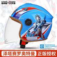 贝罗森 BEULUOSEN 3c认证头盔电动车儿童骑行头盔摩托车防晒半盔泽塔赛罗奥特曼儿童头盔6-12岁男孩安全帽 天蓝-泽塔赛罗