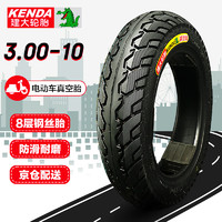 建大轮胎 KENDA 电动车轮胎真空胎3.00-10电瓶车8层钢丝胎