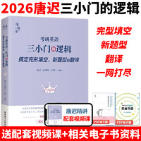 官方正版】2026考研英语唐迟阅读的逻辑石雷鹏作文 30个功能句搞定作文冲刺20篇英语一英语二 满分真题高分范文搭词汇长难句三小门