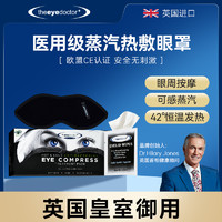 The Eye Doctor 英国TheEyeDoctor眼博士干眼症专用冷热敷蒸汽眼罩