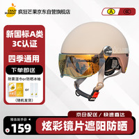 疯狂芒果 新国标3C认证电动车头盔男女四季高清炫彩镜片电瓶摩托车轻便半盔 奶茶 均码