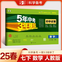 曲一线 53初中同步试卷数学 七年级下册 人教版 5年中考3年模拟2025春五三