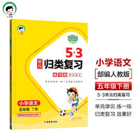 53单元归类复习 小学语文 五年级下册 RJ 人教版 2025春季 开学季