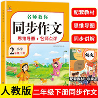 小学生同步作文二年级下册 人教版 小学语文同步教材思维导图阅读理解写作技巧思路素材积累范文书