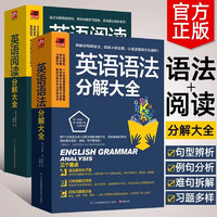 英语语法+英语阅读分解大全（全两册）初高中零起点英语语法入门