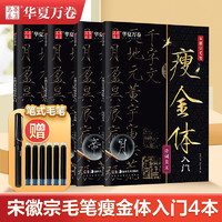 华夏万卷宋徽宗瘦金体毛笔字帖千字文瘦金体临帖原帖精修初学者入门教程临摹字帖成人控笔 瘦金体入门4本