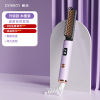 DYMIROY 戴觅直发梳负离子精油护发蓬松拉直高颅顶造型梳电动电梳子懒人卷发不伤发卷直两用 升级款【三档温控丨液晶显示】黛紫