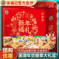 百亿补贴：徐福记 糖点礼盒新年礼1530g 零食大礼包