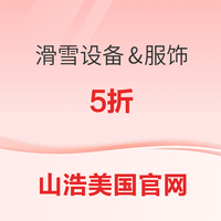 山浩美国官网精选冬日滑雪设备&服饰等 5折！