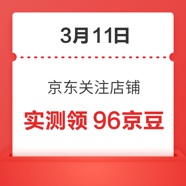 每日领京豆：3月11日 京东关注店铺领京豆