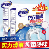 老管家 洗衣机槽泡腾片 24块 *2盒