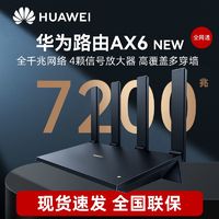 百亿补贴：华为 HUAWEI AX6 双频7200M 家用千兆无线路由器 Wi-Fi 6