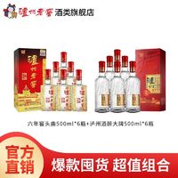 LUZHOULAOJIAO 泸州老窖 六年窖头曲 52%vol 浓香型白酒 500ml*6瓶+泸州酒醉大牌 500ml*6瓶