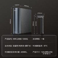 美的 星河2.0 双子星 MRC2088-1000G 净矿一体反渗透纯水机 1000G 2.72L