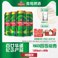 青岛啤酒 TSINGTAO 1903系列 拉格啤酒 500ml*18听