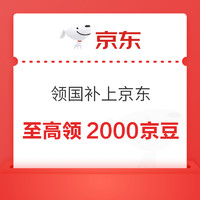 京东 领国补上京东 分享购物体验至高可领2000京豆