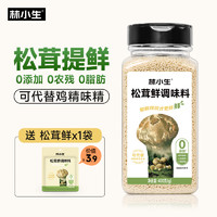 林小生 松茸鲜调味料 0添加 代替盐鸡精味精家用炒菜炖汤 提鲜调味 松茸鲜调味料400g*1瓶